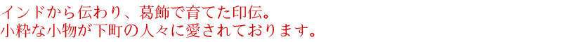 インドから伝わり、葛飾で育てた印伝。粋な小物が下町の人々に愛されております。